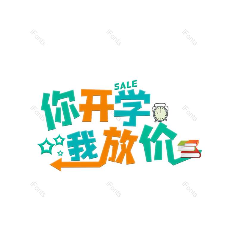艺术字图片,元素,PNG,免抠素材